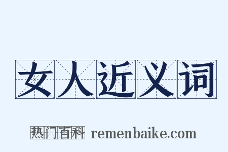 女人近义词是什么意思的图片